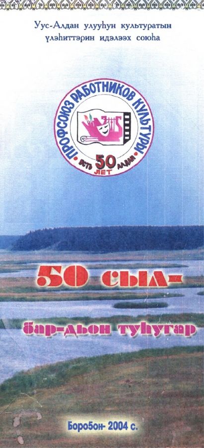 Обложка 50 сыл - бар дьон туһугар